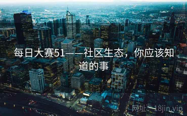 每日大赛51——社区生态，你应该知道的事