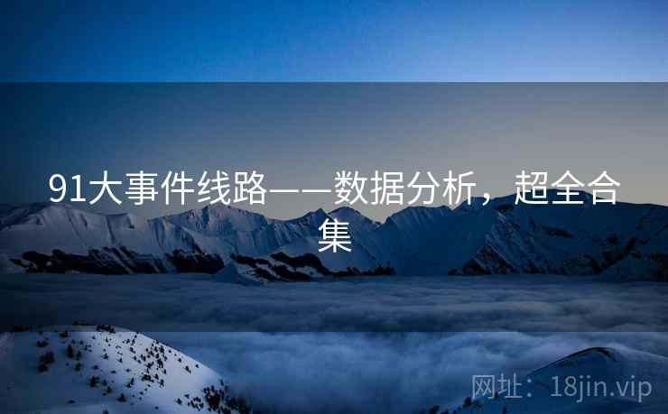 91大事件线路——数据分析，超全合集