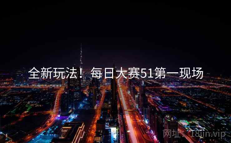 全新玩法！每日大赛51第一现场
