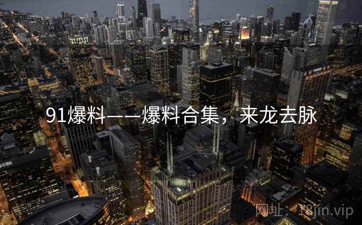 91爆料——爆料合集，来龙去脉